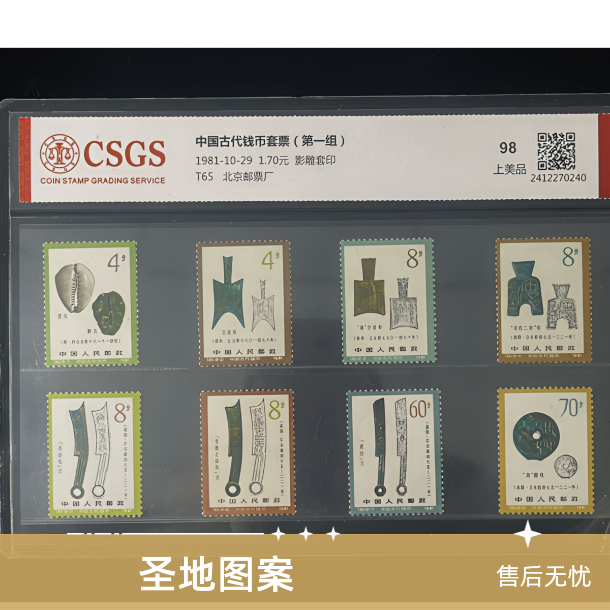 1981年T65中国古代钱币（第一组）正版邮票国恒或中钱评级