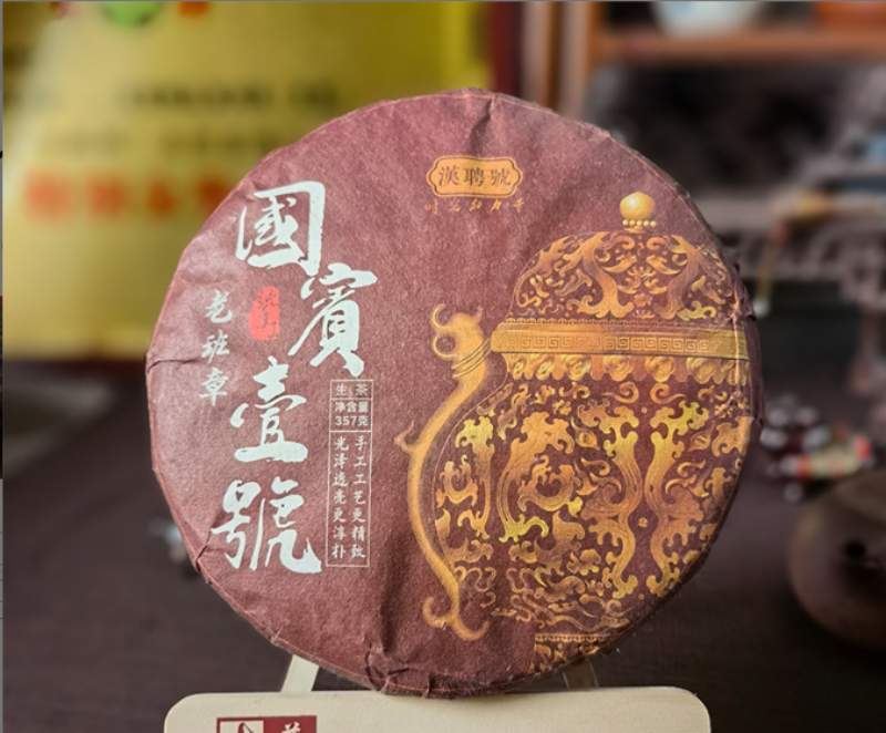 【武候号-小奎私藏】 2012年 國宾壹号(班章古树) 普洱茶 生茶357g