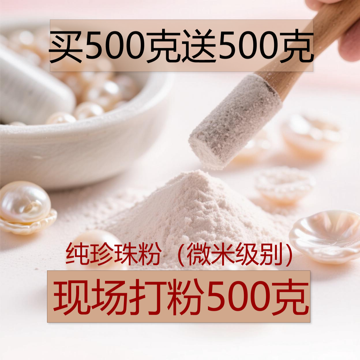 新号福利：买500克送500克 浙江源头厂家淡水珍珠粉现场代客磨粉