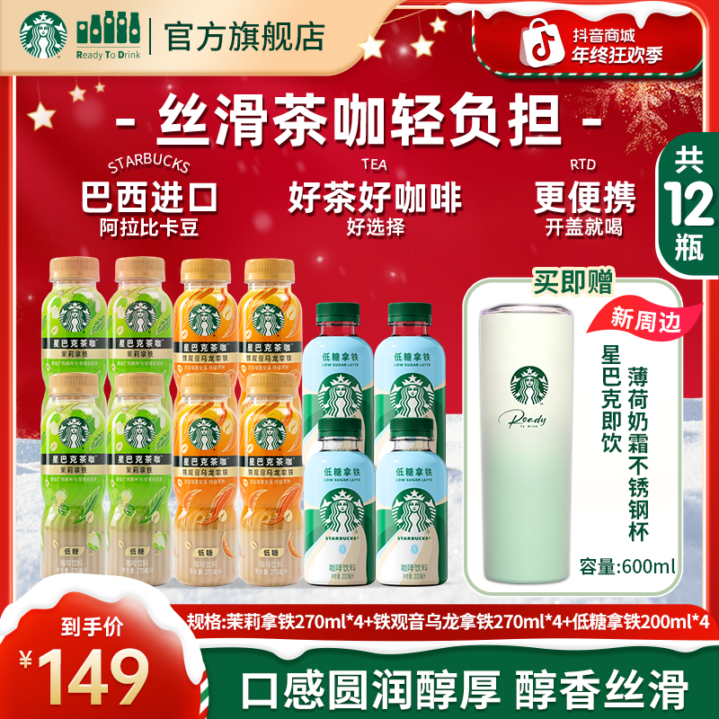 【赠薄荷奶霜不锈钢杯】星巴克瓶装咖啡铁观音乌龙茉莉拿铁网红饮品