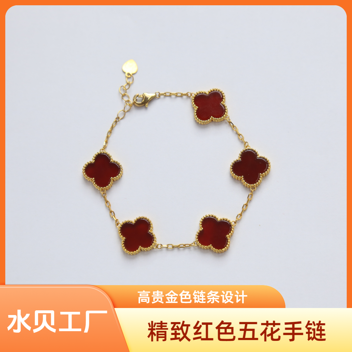 【质检发货】源头工厂15mm18k红色经典五花手链