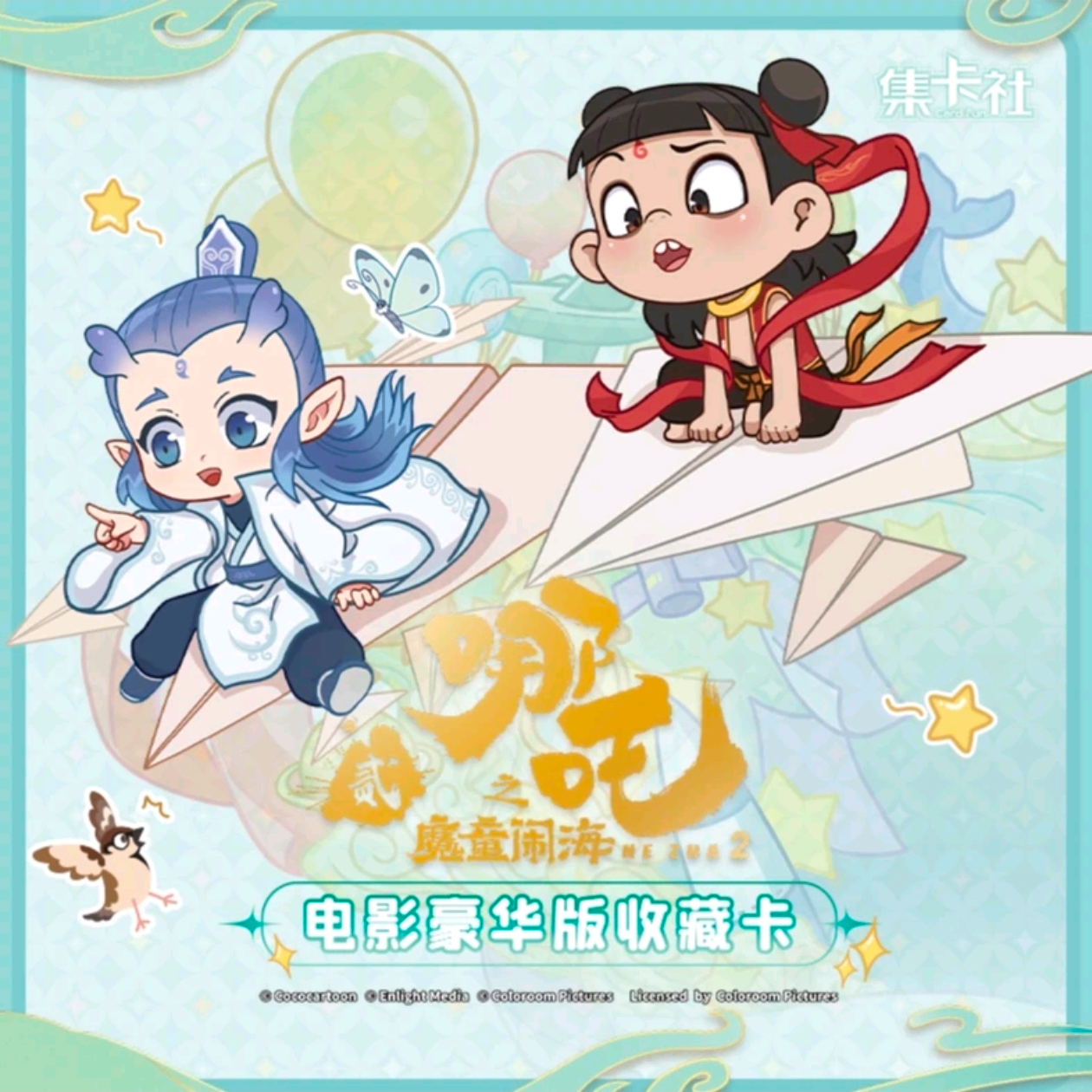 card.fun/集卡社【拆卡】【抓太乙】哪吒之魔童闹海豪华版收藏卡牌