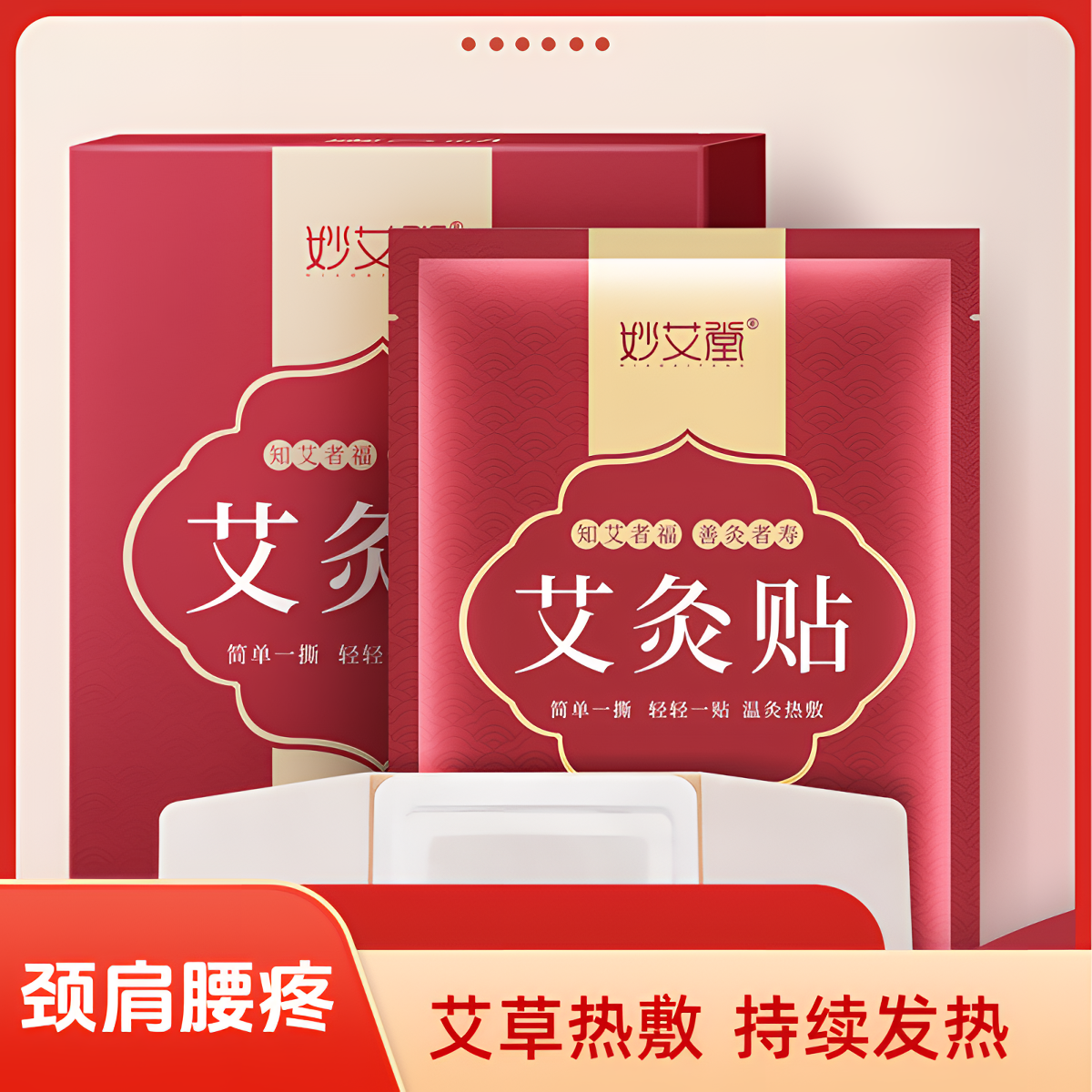 妙艾堂艾草发热贴 家用盒装颈椎宫暖自发热艾灸贴 热敷贴暖宝宝贴