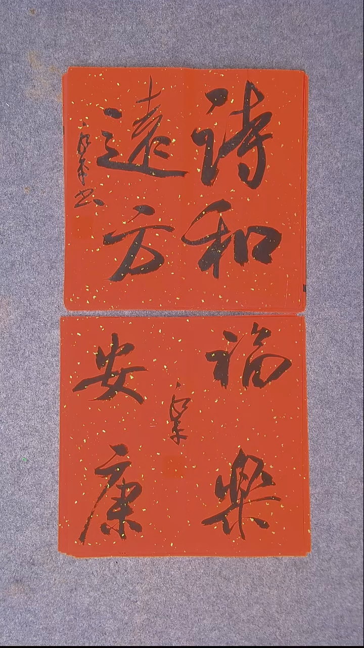 书法于永平 山东 烟台 34*34*2两张