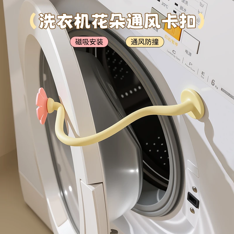洗衣机花朵通风卡扣家用滚筒洗衣机通风支架可磁吸可拆卸支撑架