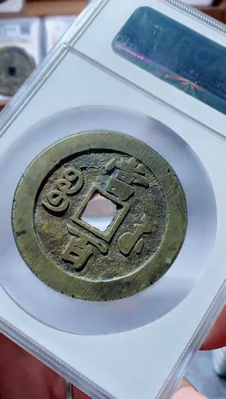 【闪购商品】铜古钱币咸丰尾号493