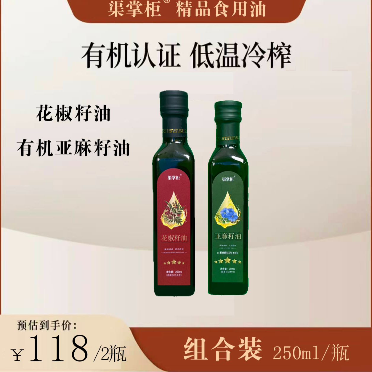 有机亚麻籽油+花椒籽油250毫升低温冷榨亚麻酸含量高凉拌烹食用油