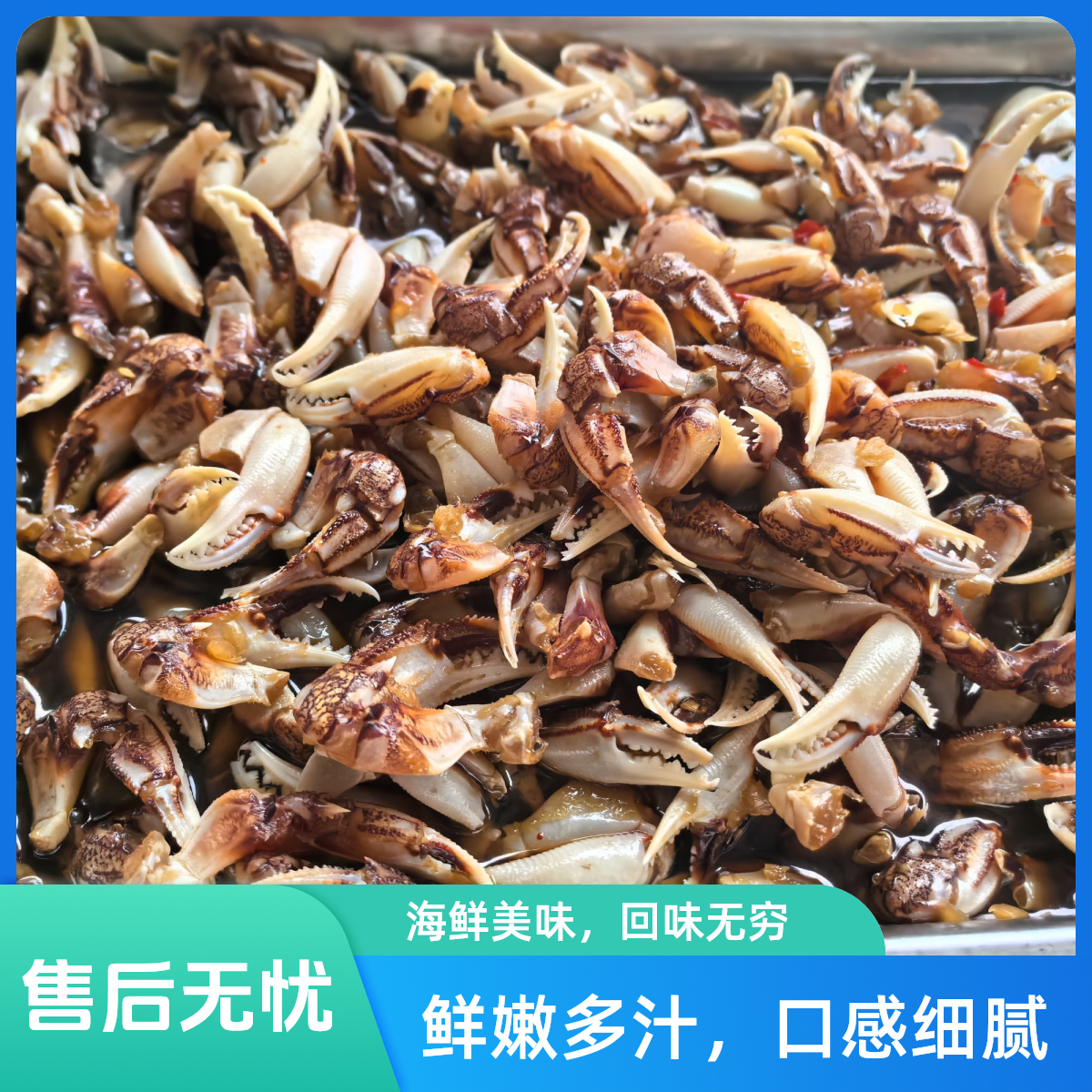 生炝蟹钳200g