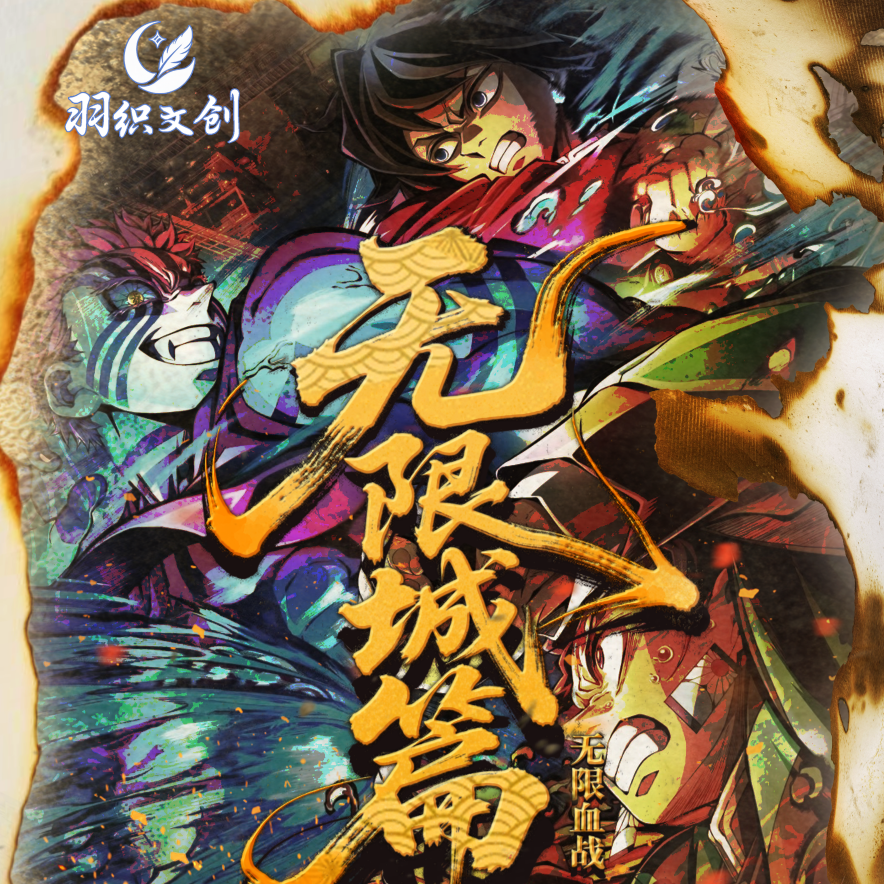 【转盘】羽织文创-鬼灭之刃-无限城主题限定珍藏系列吧唧盲盒