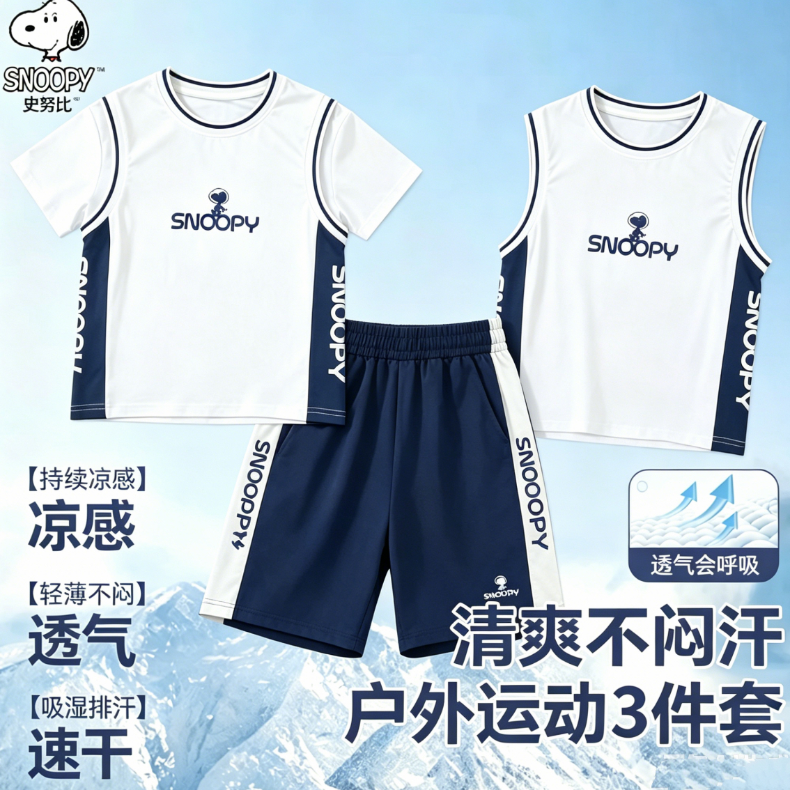 【速干三件套】史努比男童套装三件套夏季新款运动服时髦夏装儿童潮