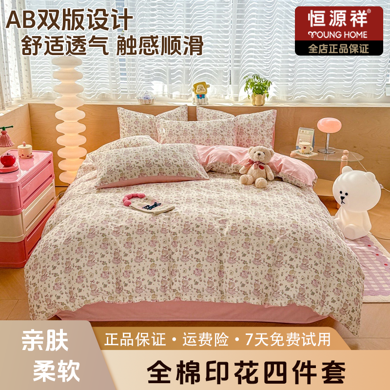 恒源祥2025新款全棉纯棉印花四件套家用可爱风儿童小清新-小公主