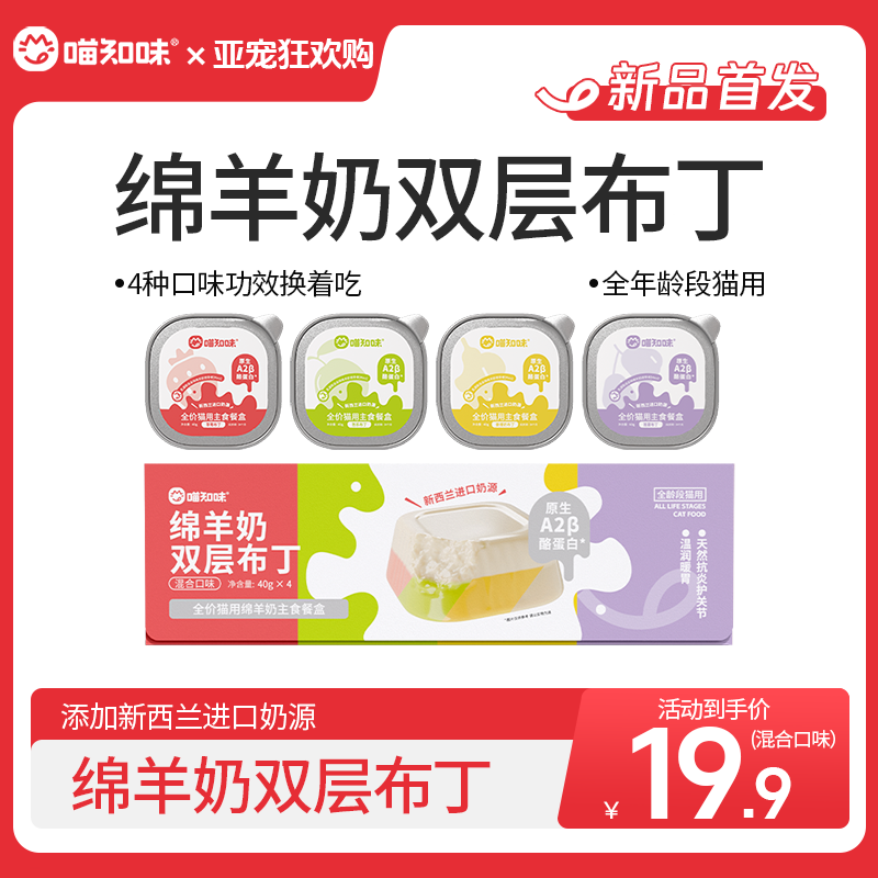 喵知味全价猫咪水果营养双层绵羊奶布丁主食餐盒呵护泌尿增肥发腮