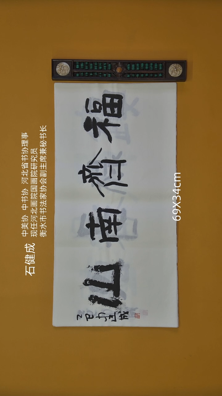 书法石健成老师精品书法