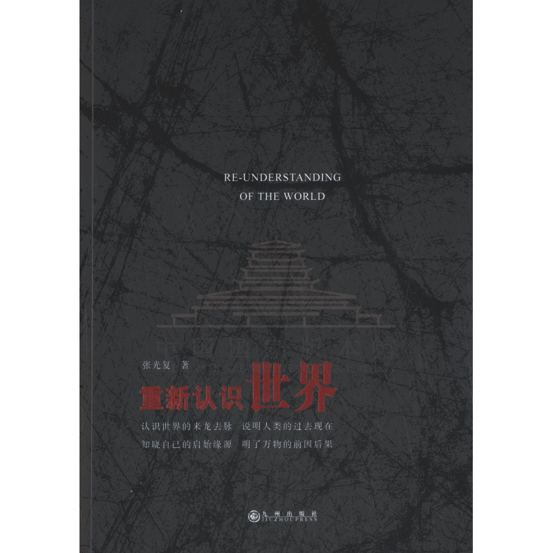 重新认识世界 九州出版社