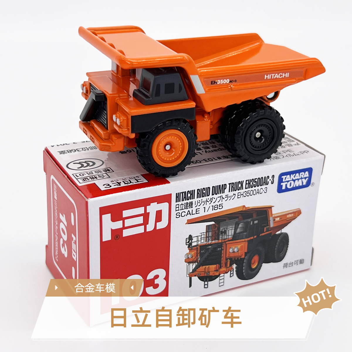TOMY多美卡合金车模型103号日立重型矿石运输车翻斗车玩具收藏新