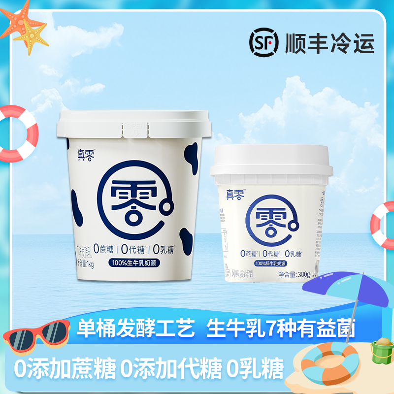 【热销推荐】真零酸奶1KG桶装酸奶无添加蔗糖代糖0乳糖G