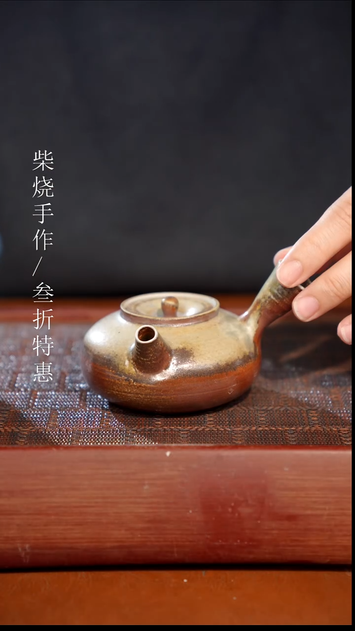 陶瓷奢瓷/瑞寅柴烧茶器（壶）884