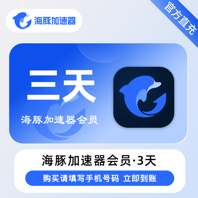 【手机直充】海豚加速器VIP会员1天/3天/7天/月卡/季卡-游戏加速器