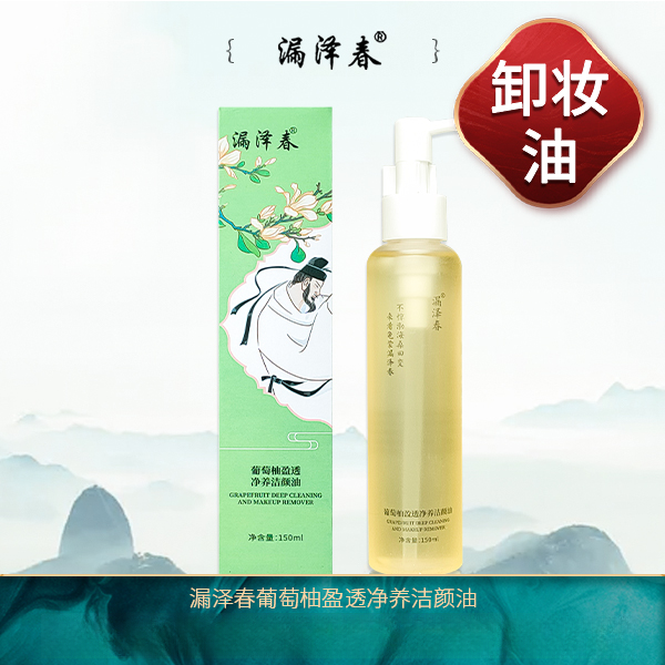 漏泽春葡萄柚盈透净养洁颜油脸部清洁卸妆油