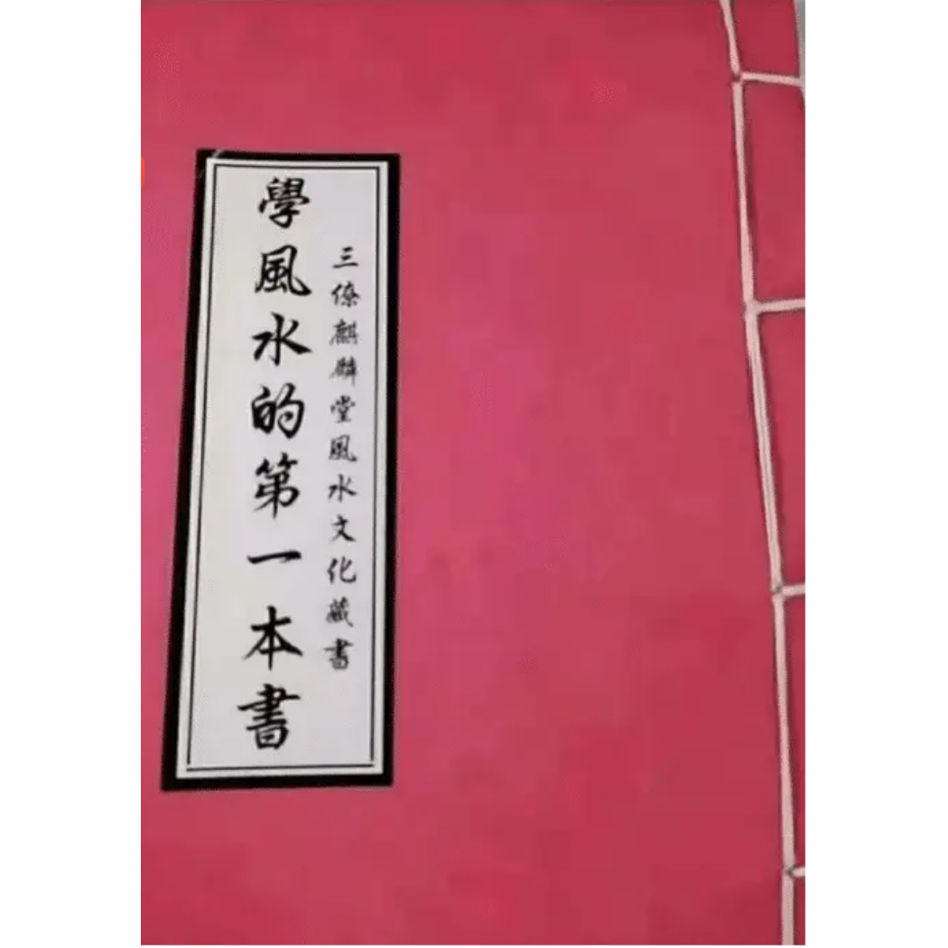 《学风水的第一本书》麒麟堂出版 线装书