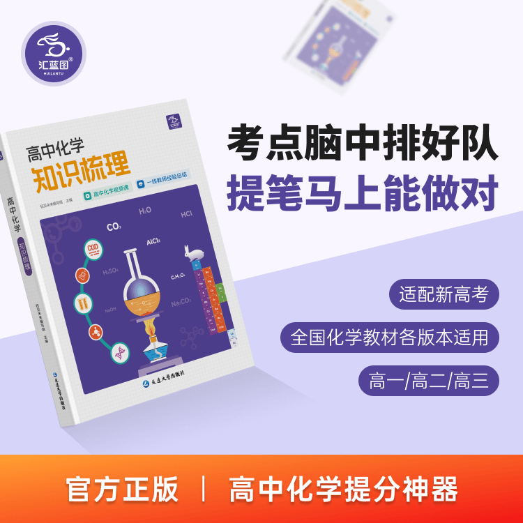汇蓝图高中化学知识梳理核心考点视频讲解学习资料