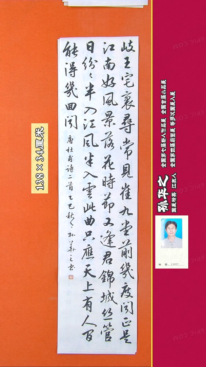 书法244R孙华之书法作品
