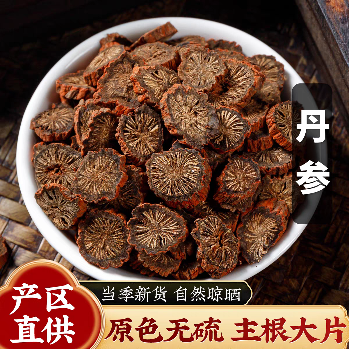 野生秦岭发汗紫皮丹参可泡水煮茶煲汤搭配黄芪山楂