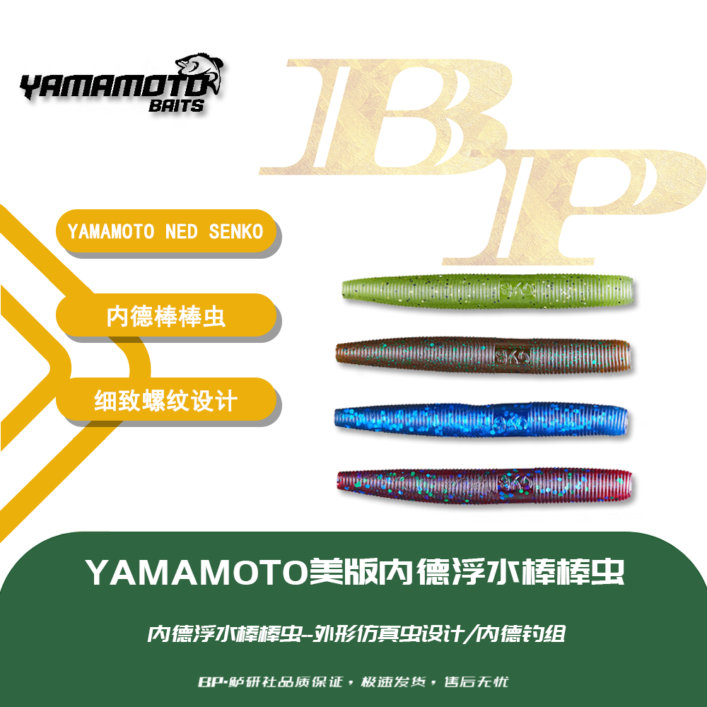美国原装YAMAMOTO内德浮水棒棒虫Ned Senko Floater路亚软饵3寸