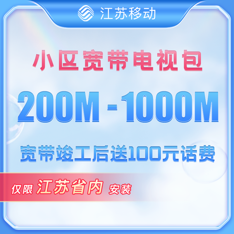 小区宽带200-1000M，江苏移动专享！竣工加送100元话费！