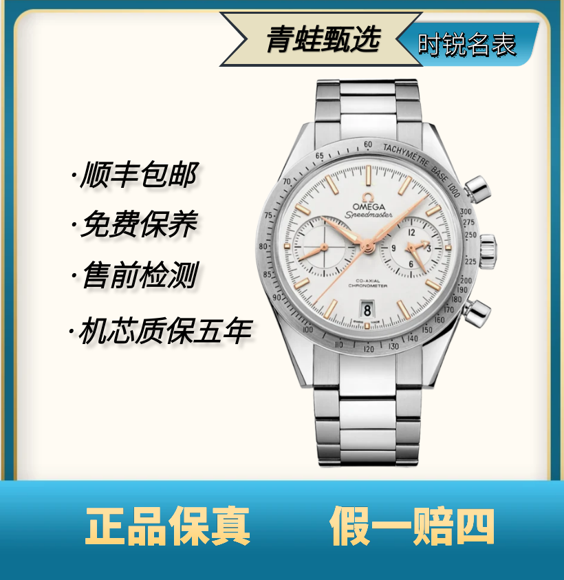99新 Omega/欧米茄 超霸/自动机械/型号；331.10.42.51.02.002
