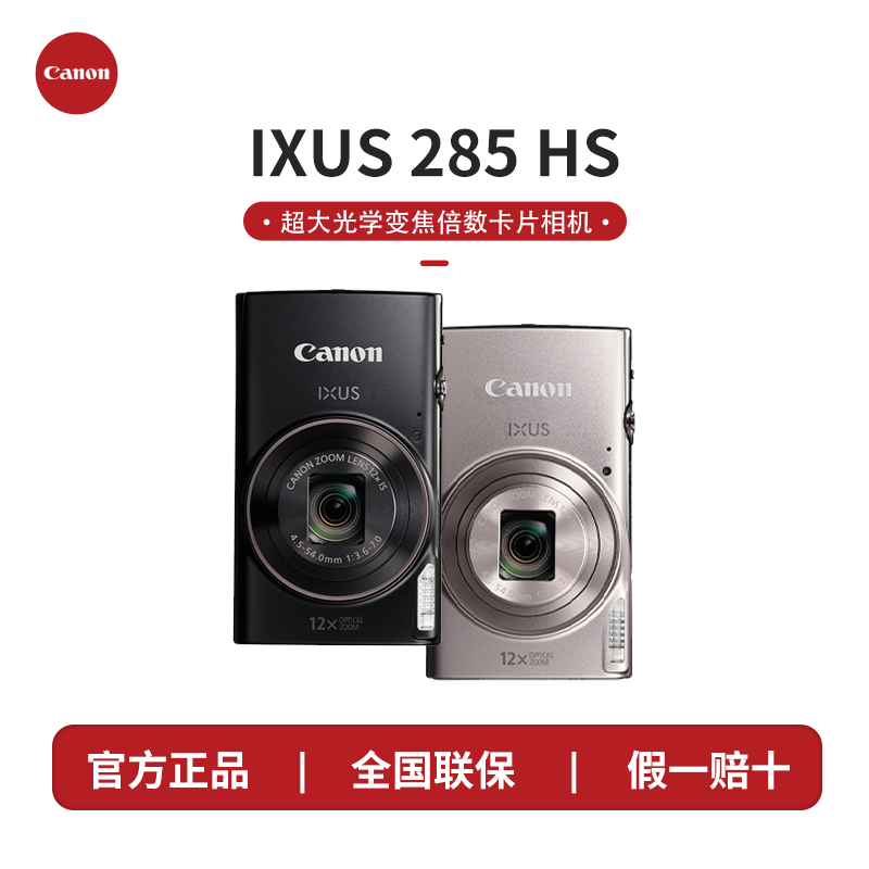 Canon/佳能IXUS 285 HS数码相机卡片机学生家用旅游入门级相机