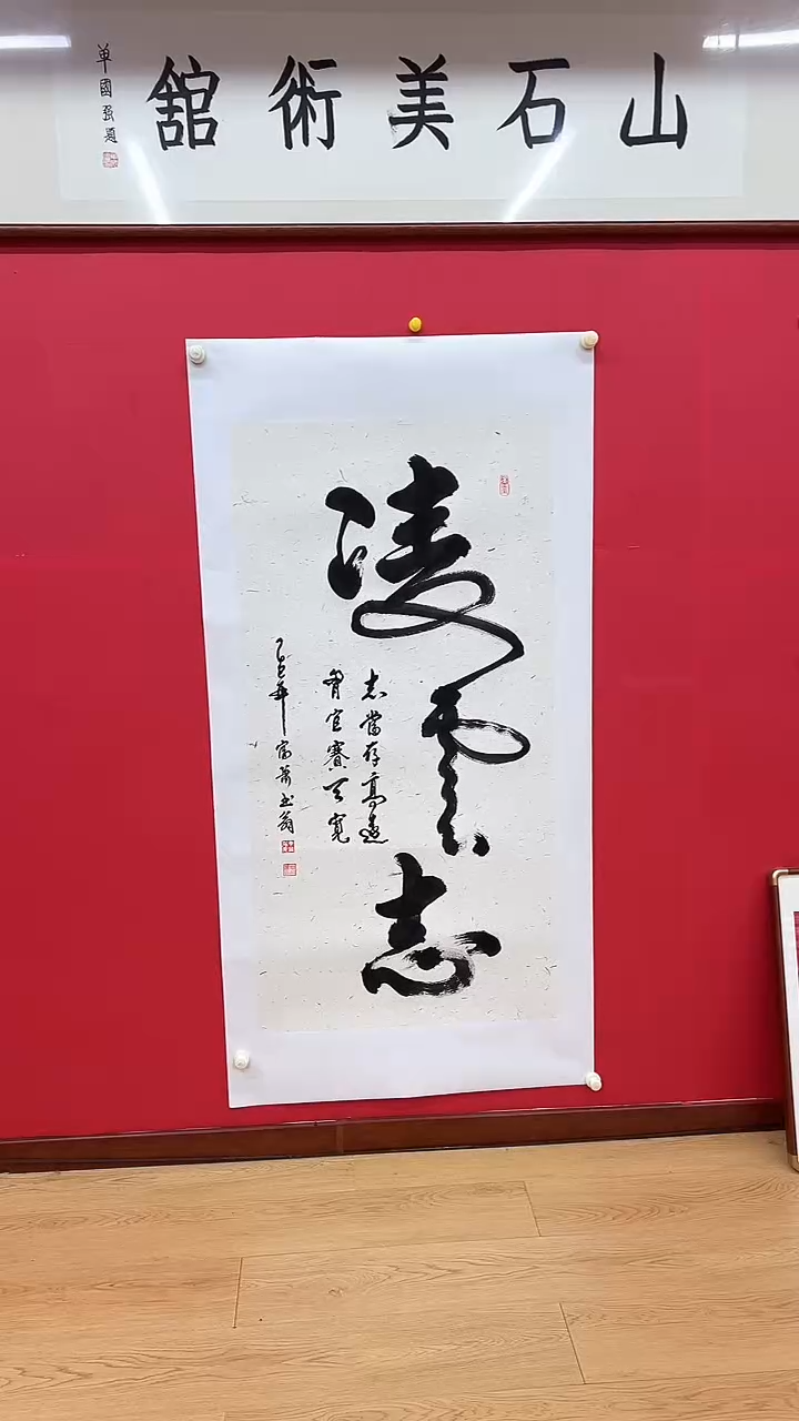书法书法肖富强老师书法作品凌云志