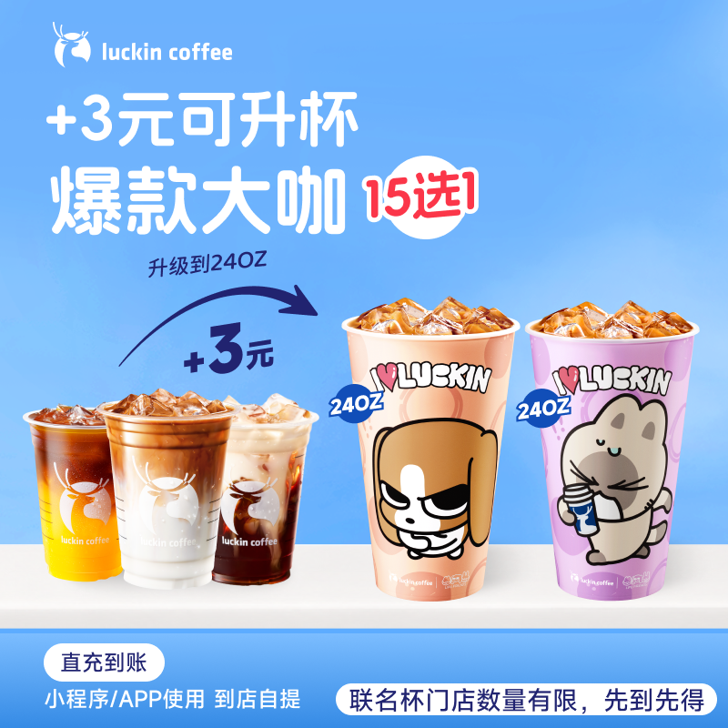 luckin coffee/瑞幸咖啡【爆款大咖升杯】15选1