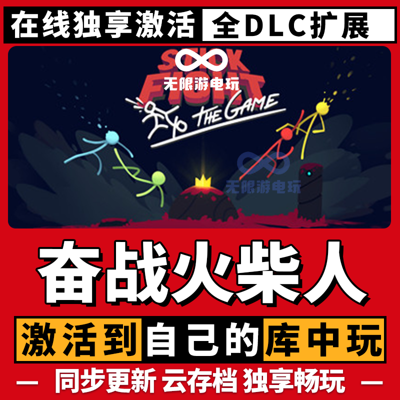 奋战火柴人 激活码 全球区 CDKEY 激活入库 pc电脑游戏