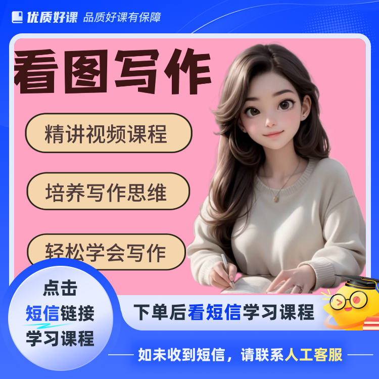 看图写话课堂(点击短信链接学习课程)