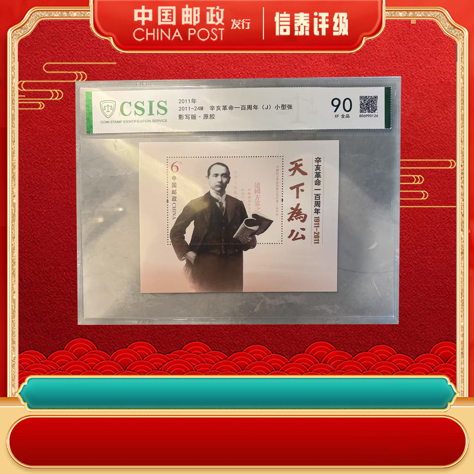 【优优大礼包】2011年2011-24M 辛亥一百周年小型张 信泰评级【组合】