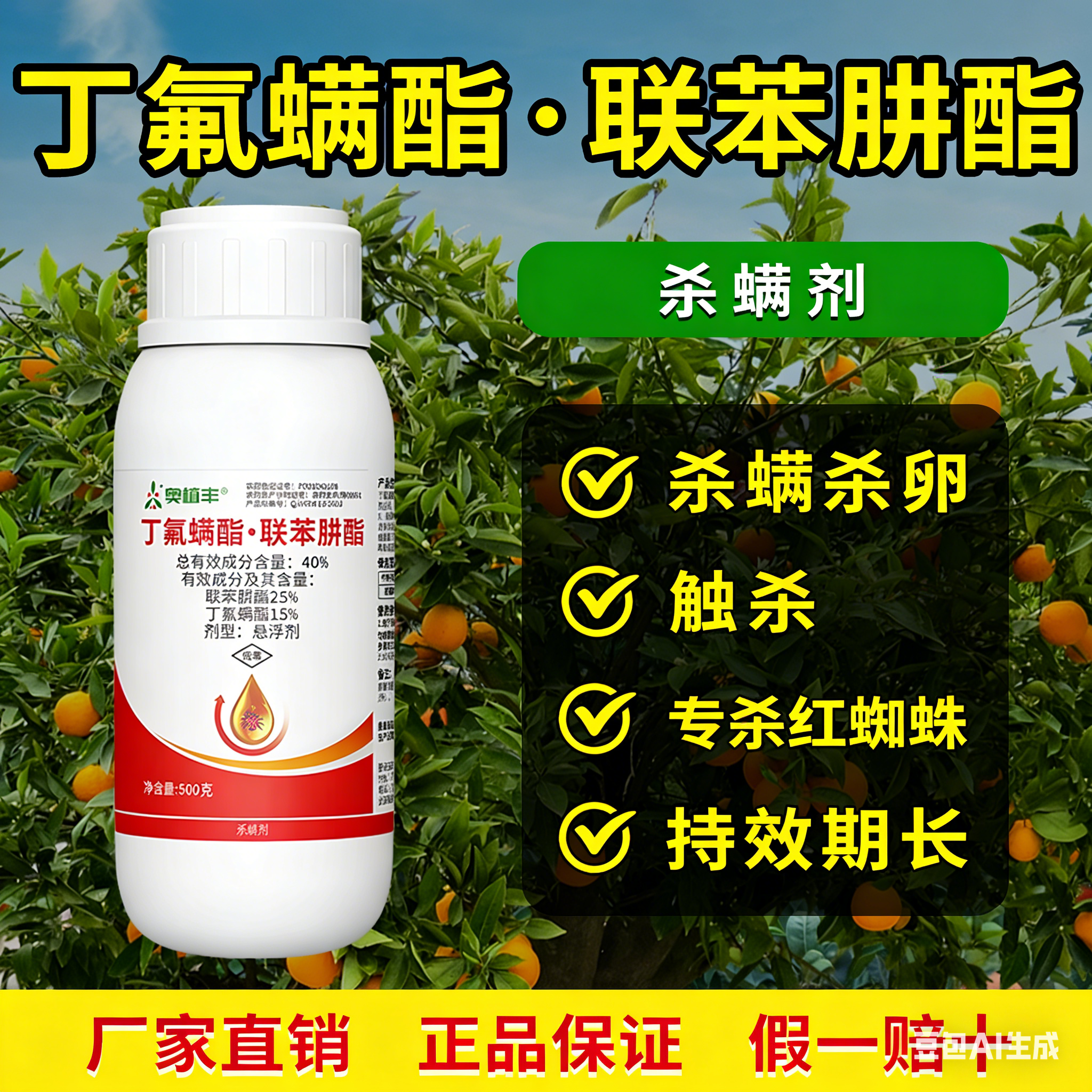 奥丰 40%丁氟螨酯联苯肼酯杀螨剂柑橘卵螨兼杀触杀红蜘蛛商品图