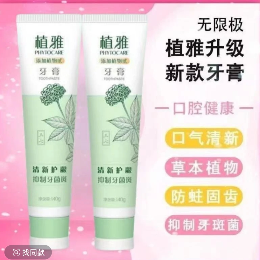 【官方正品】拍一发二植雅i二代牙膏去口臭大容量护龈健齿清新口气