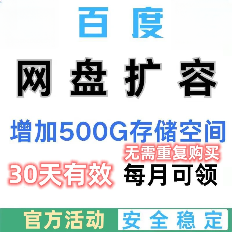 最新百度网盘扩容500G空间30天有效期到期可重复领取不限新老用户