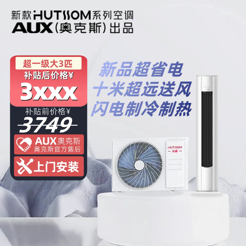 华蒜AUX奥克斯出品大3匹立式空调新一级省电冷暖变频空调hz