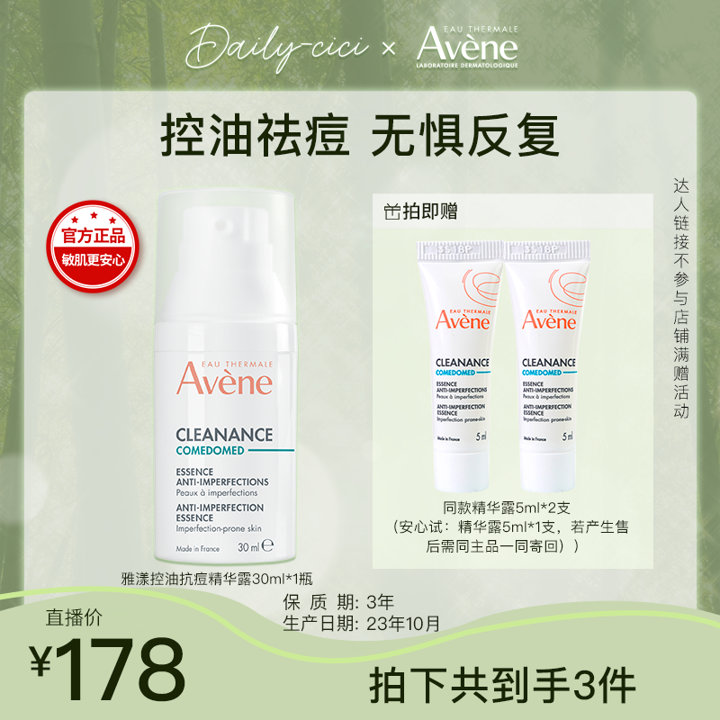 【cici专属】雅漾控油抗痘精华露30ml敏感肌祛痘精华 D