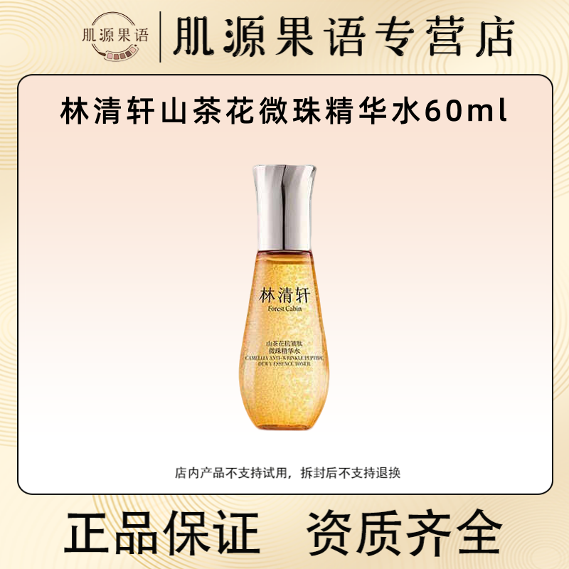 60ml小金珠嘭弹水！林清轩山茶花抗皱肽微珠精华水 抗皱淡纹水油