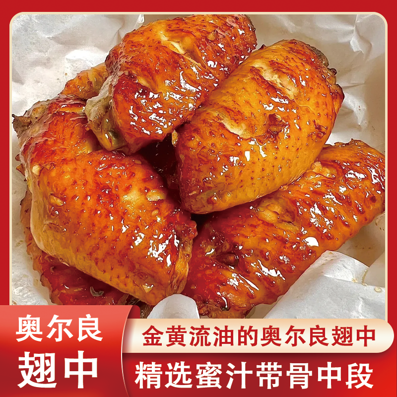 （好庆友）新鲜奥尔良蜜汁鸡翅中饱满鲜香甜蜜冷冻半成品家庭版食材