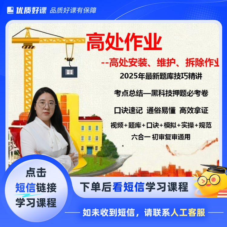 高处作业-安拆VIP视频精讲班(点击短信链接学习课程)
