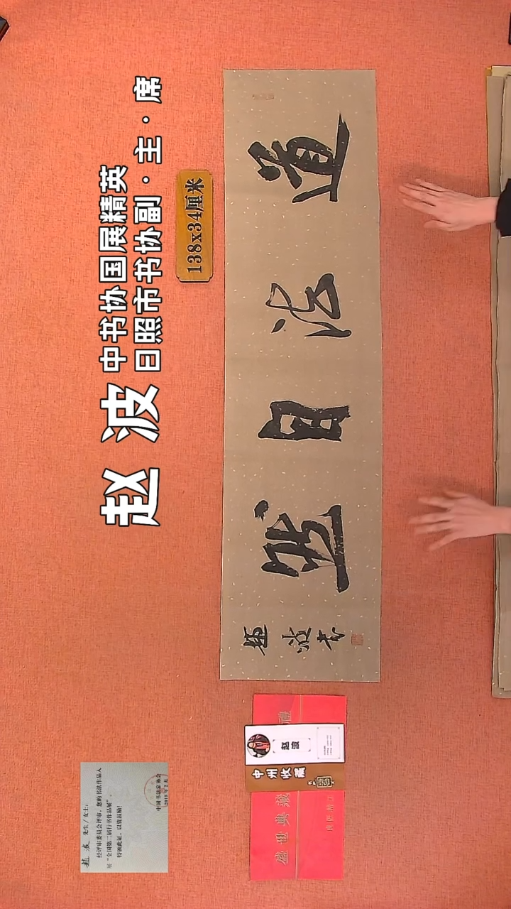 【闪购商品】书法166         赵波书法作品