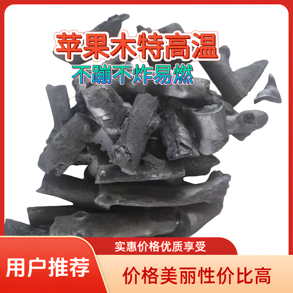 3到8公分苹果木高温耐烧无烟无味钢音果木炭烧烤煮茶专用烧烤碳