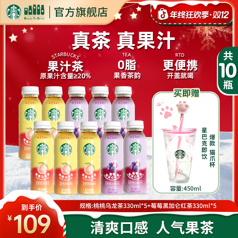 【送猫爪玻璃杯】星巴克瓶装桃桃乌龙茶&莓莓黑加仑解渴饮料组合装