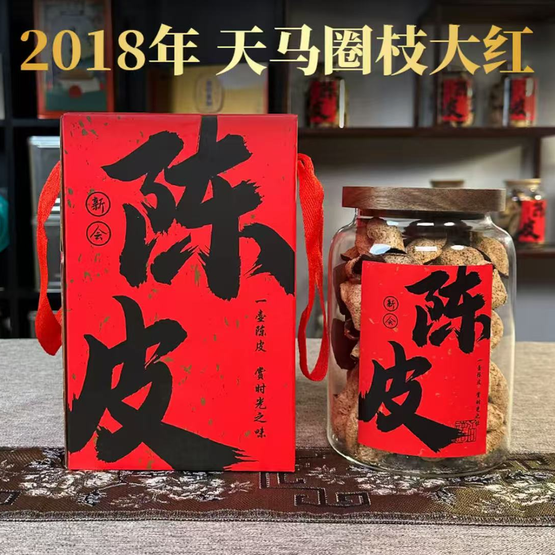 【2018年天马产区】圈枝大红皮65克/100克新会陈皮