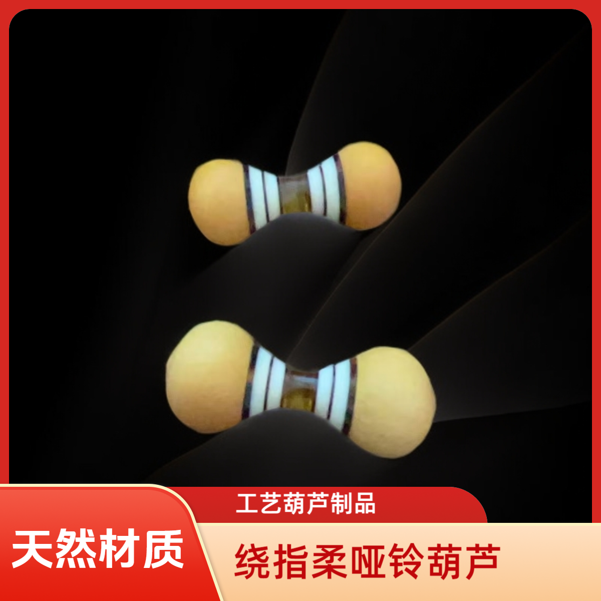中式解闷天然绕指柔可盘玩小葫芦手把件（哑铃葫芦，工艺制品）