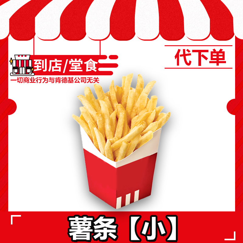 【代下单】肯德基1份小薯条全国通用小食电子兑换券【打包/堂吃】